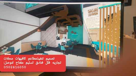 مقاول تنفيذ مطاعم  محلات كافيهات متخصص