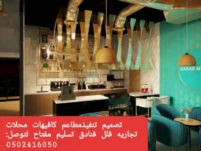 مقاول -تنفيذ كافي شوب مطاعم محلات متخصص