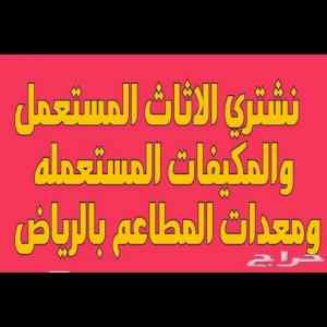 شراء اثاث مستعمل بالمزاحمية 0530772004