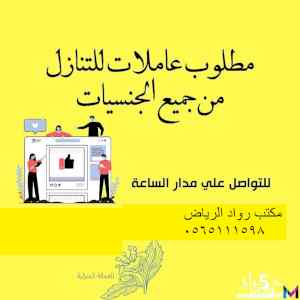 مكتب رواد لرياض للتنازل عاملات 598 0565111