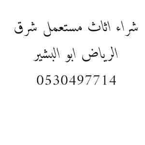 دينا نقل عفش حي إشبيلية 0530497714 