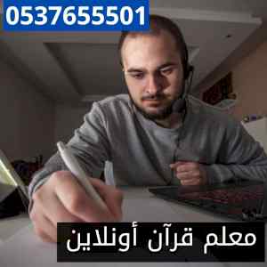 معلم قرآن أونلاين 0537655501