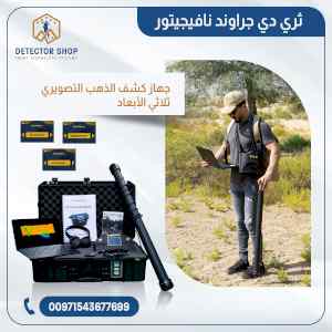 أفضل اجهرةكشف الذهب التصويري جراوند نافيجيتور