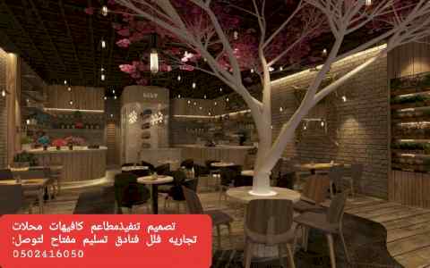 مصمم ديكورات تخصص تصميم وتنفيذ ديكوار مطاعم ك