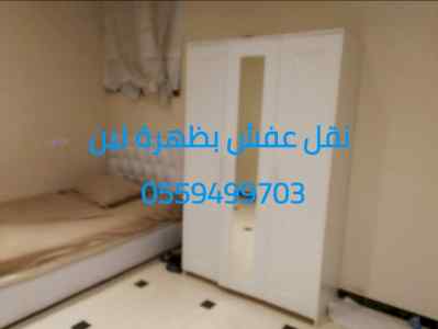 نقليات عفش ظهرة لبن 0559499703 نقل اثاث 