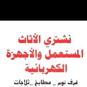 الطيب شراء اثاث مستعمل ظهرة لبن 0530772004