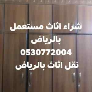ابو مريم شراء اثاث مستعمل ظهرة لبن 0530772004
