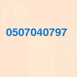 شراء ملابس مستعملة بالرياض 0507040797