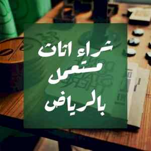 ابو الطيب 0530772004