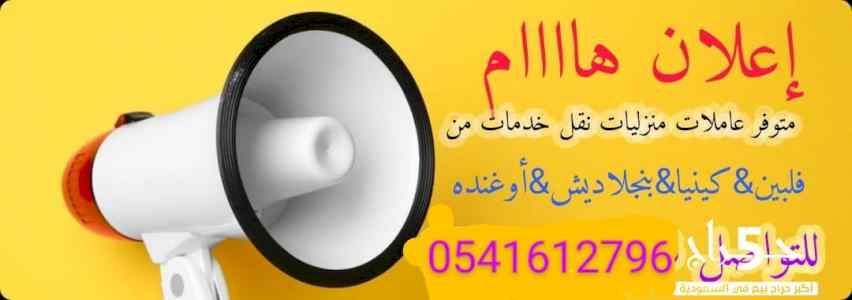 متوفر عامله بنقاليه للتنازل 0541612796