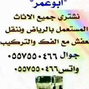 شراء اثاث مستعمل بالرياض ونقل عفش وشراء 