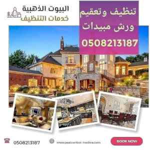 شركة غسيل مساند بالمدينة المنورة 0508213187 