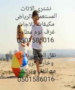 شراء اثاث مستعمل بالرياض 0501586016 