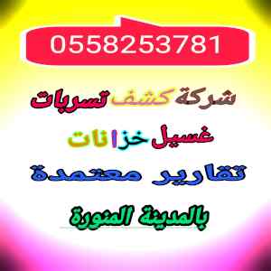 شركة كشف تسربات بالمدينة المنورة0558253781 