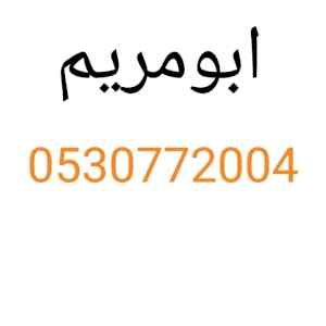 قصاب بشمال الرياض 0530772004