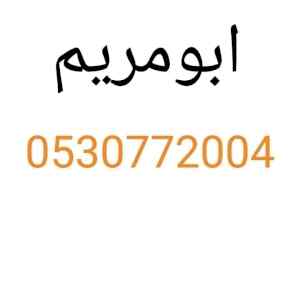 قصاب ظهرة لبن 0530772004