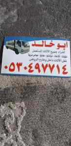 شراء اثاث مستعمل حي حطين بالرياض 0530497714 
