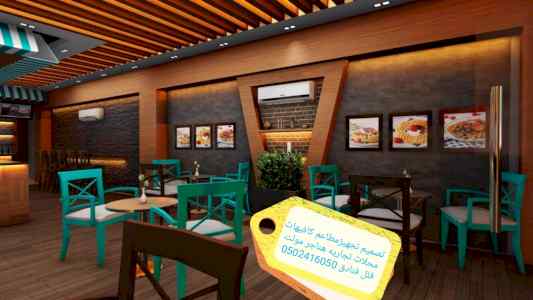 مؤسسه مقاولات  تنفيذ تصميم مطاعم تسليم مفتاح