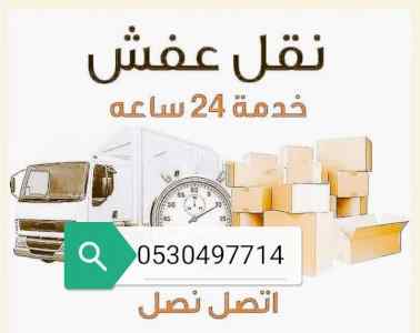 دينا نقل عفش حي الأندلس 0530497714 