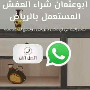 شراء الاثاث المستعمل بالخرج 