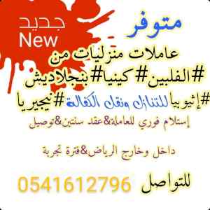 يوجد عاملات نقل الخدمات 0541612796