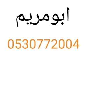  نقل عفش داخل وخارج تبوك 0530772004