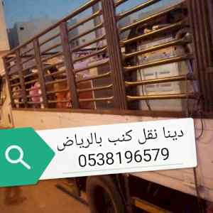 دينا نقل عفش حي السعادة 0509085574