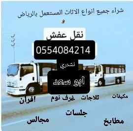 راعي الاثاث المستعمل حي السلي 0554084214
