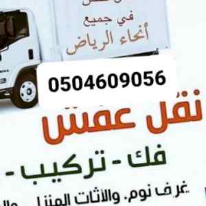 دينا نقل عفش حي الياسمين شمال الرياض 05046090