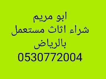 محلات شراء اثاث مستعمل شرق الرياض 0530772004