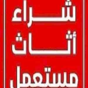 شراء اثاث مستعمل ظهرة لبن 0500614978 غرب الري