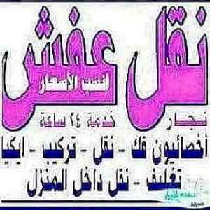 نقل عفش الرياض0554014612شراء اثاث مستعمل الري