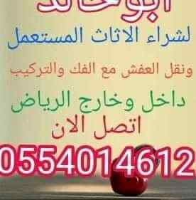 نقل عفش الرياض0554014612شراء اثاث مستعمل الري