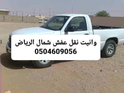 وانيت نقل عفش شمال الرياض 0504609056
