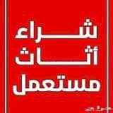 شراء اثاث مستعمل الرياض0554014612نقل عفش الري