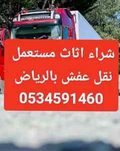 دينا نقل عفش بالرياض 0534591460