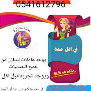 يوجد لدينا عاملات للتنازل 0541612796