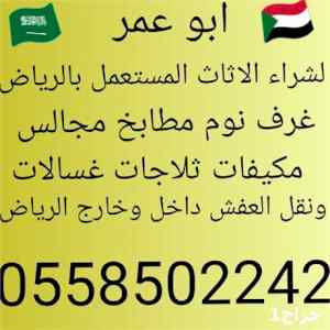 شراء عفش مستعمل بالرياض 0558502242 ونقل 