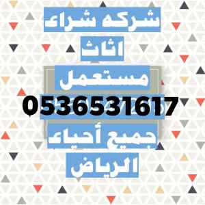 راعي شراء اثاث مستخدم غرب الرياض 0536531617