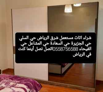 نشتري جميع انواع الأثاث المستعمل شمال الرياض 