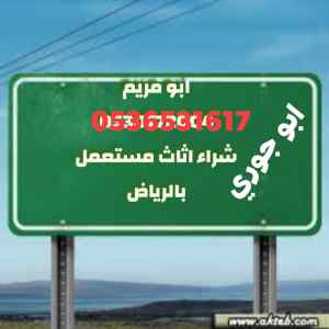 نقل عفش حي العوالي 0536531617نجار فك تركيب 