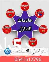 نفل خادمات عماله منزليه 0541612796