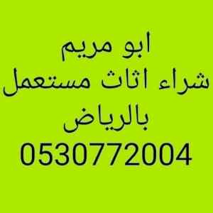  شراء اثاث مستعمل حوطة بني تميم0530772004