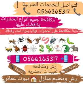 شركة رش حشرات ومكافحة البق بينبع 0566265317