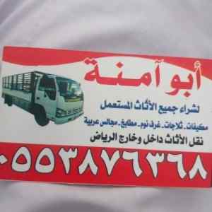 شراء اثاث مستعمل بالعمارية الرياض 0531583727