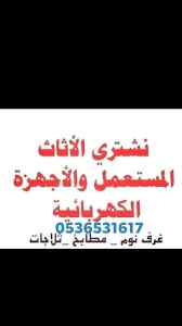 راعي شراء اثاث مستخدم حي الياسمين 0536531617