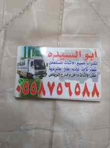 0558756588شراء اثاث مستعمل غرب الرياض 