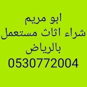 شراء اثاث مستعمل بالرياض 0530772004ابو مريم