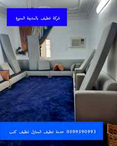 شركة تنظيف بالمدينة المنورة ابرار المدينة 