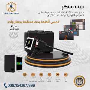  جهاز ديب سيكر أحدث اجهزة كشف الذهب 009715436